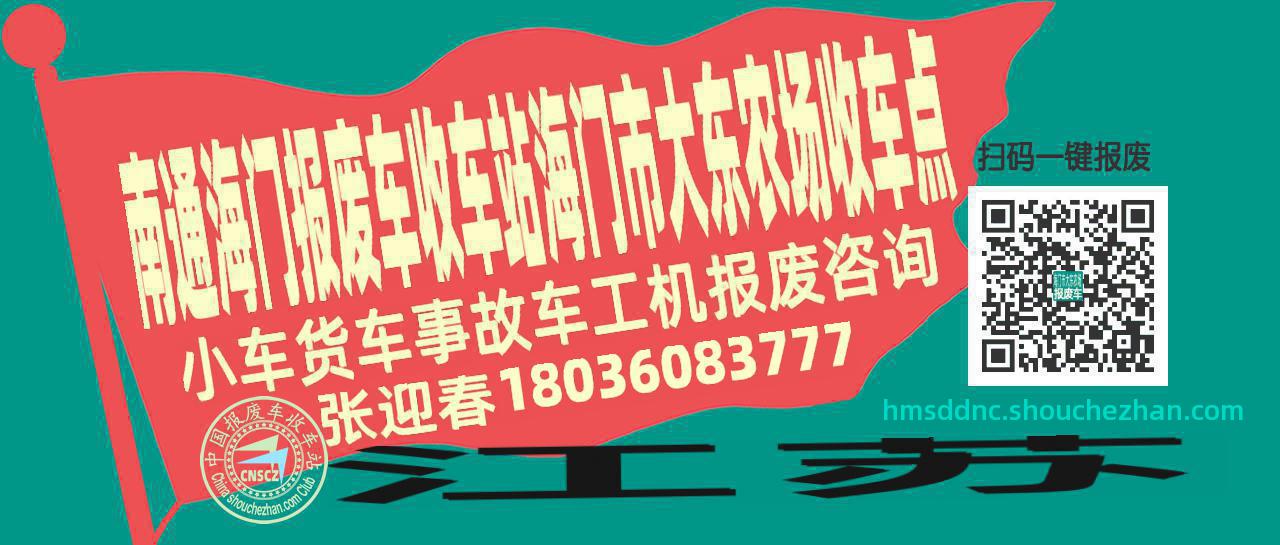 南通海门收车站报废咨询海门市大东农场收车点